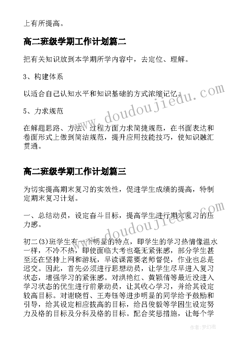 高二班级学期工作计划(模板6篇)