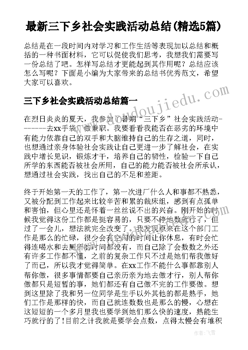 最新三下乡社会实践活动总结(精选5篇)