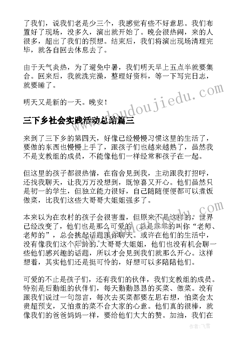 最新三下乡社会实践活动总结(精选5篇)