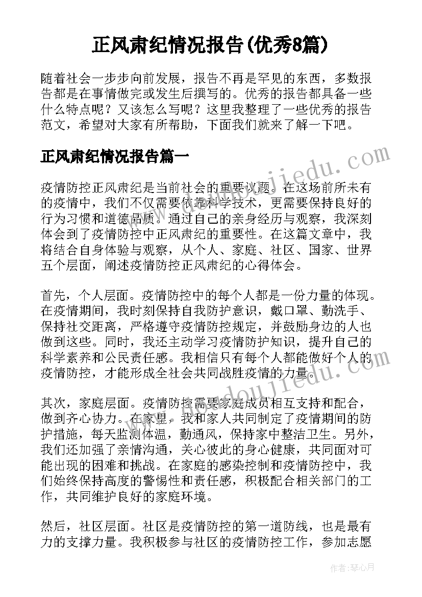 正风肃纪情况报告(优秀8篇)