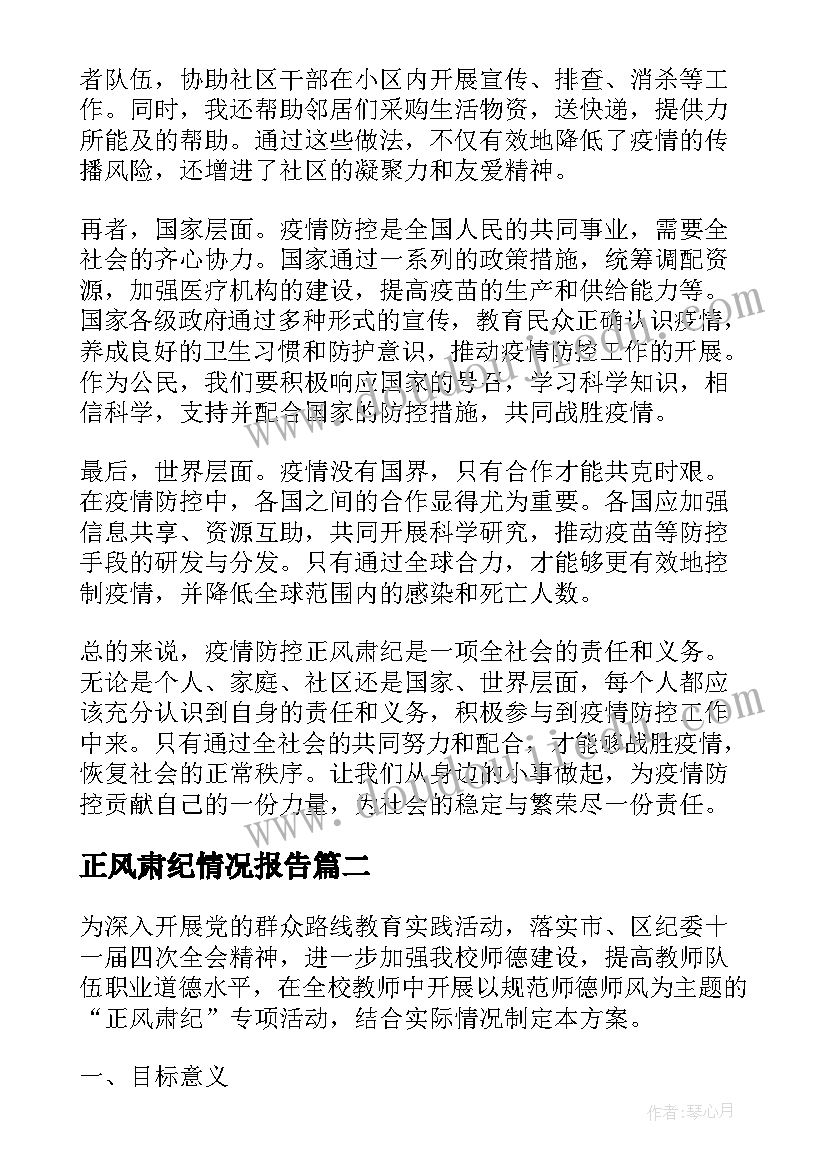 正风肃纪情况报告(优秀8篇)