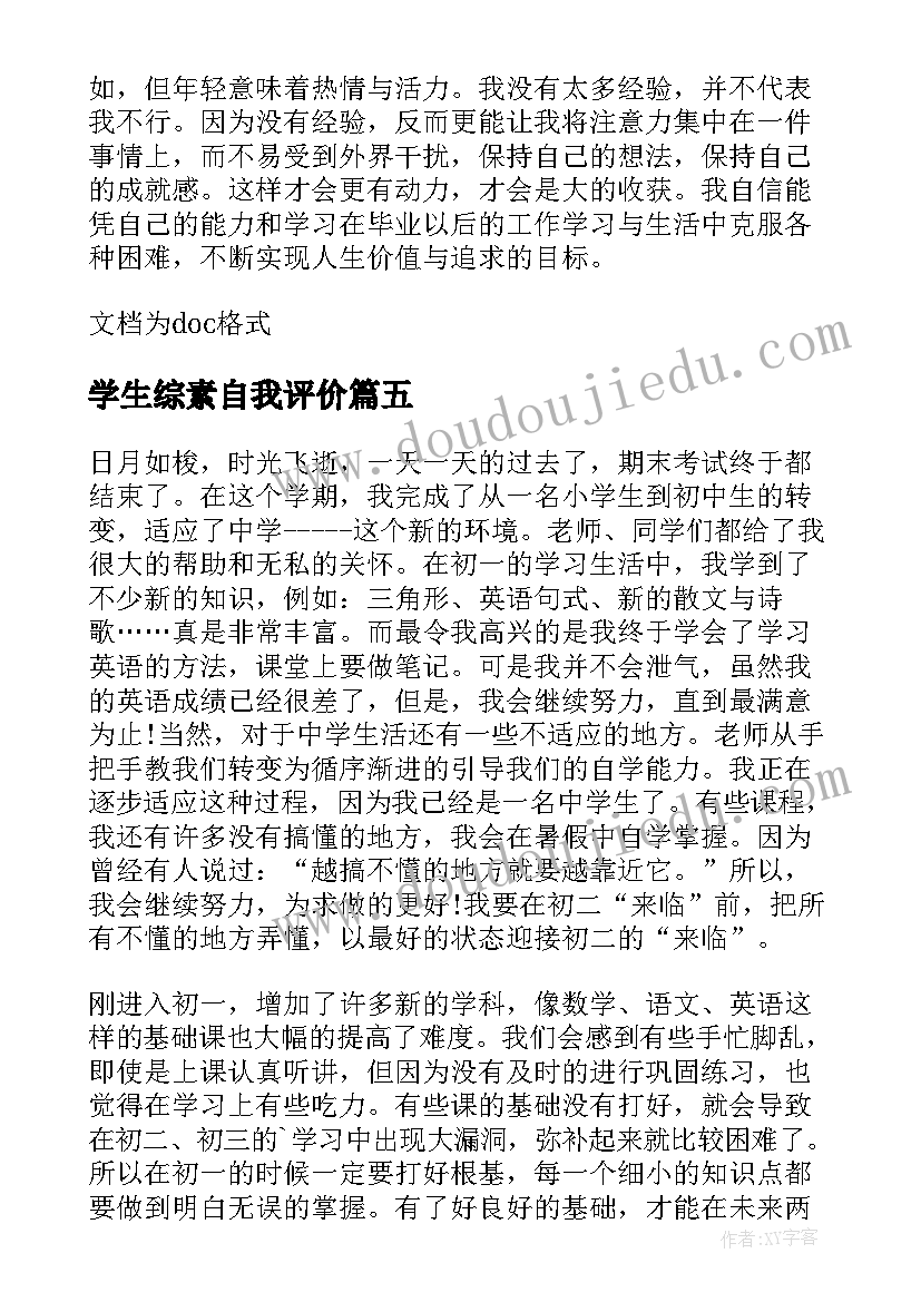 2023年学生综素自我评价(大全5篇)