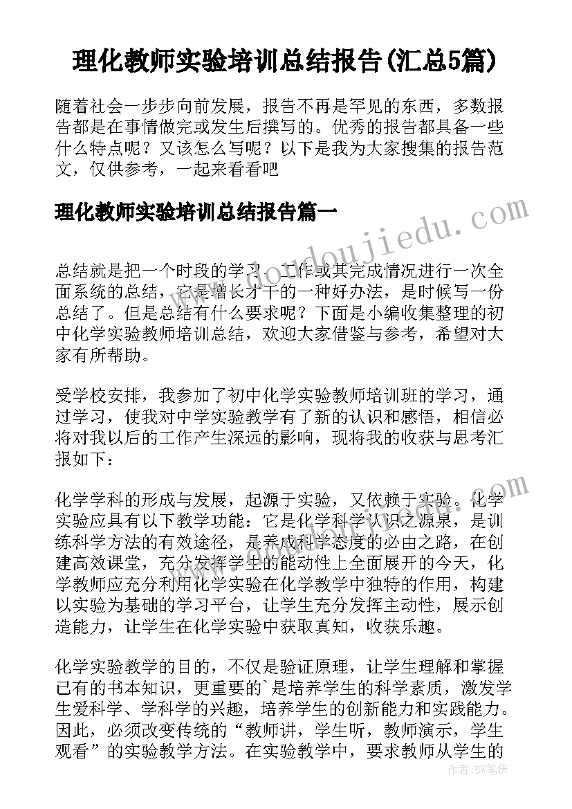 理化教师实验培训总结报告(汇总5篇)