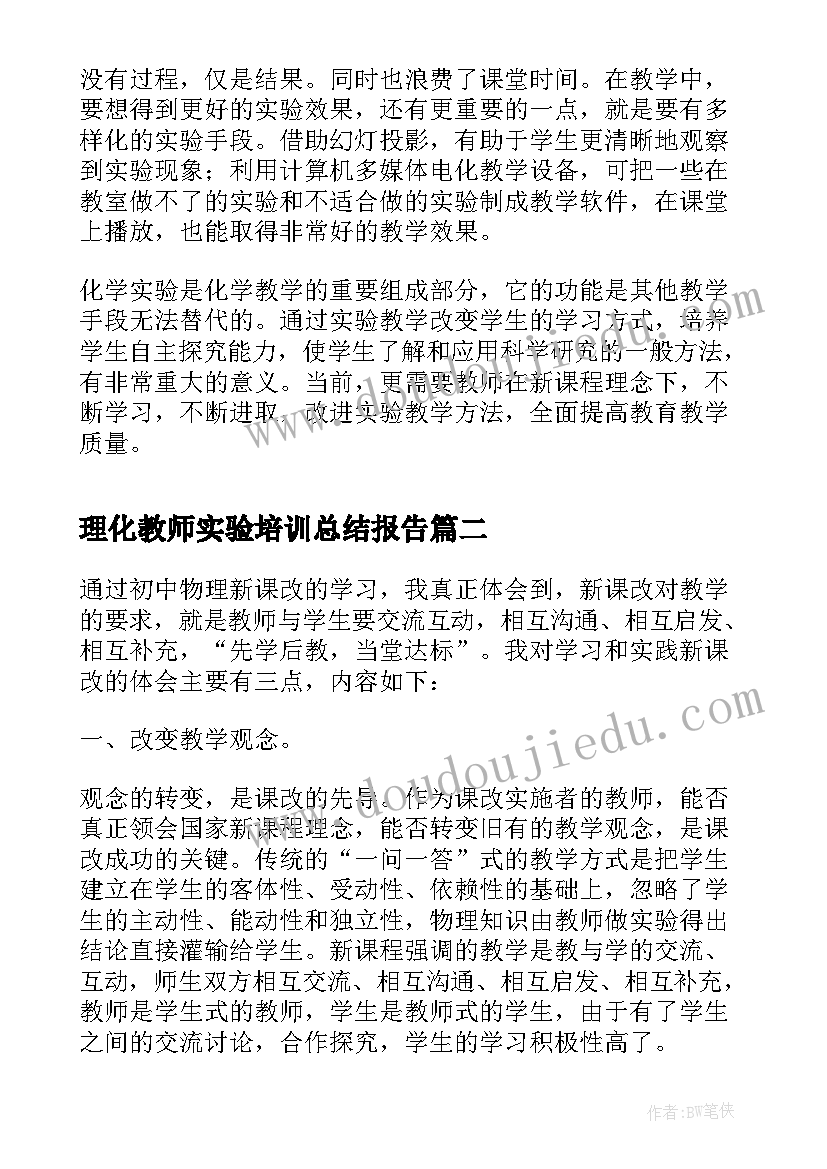 理化教师实验培训总结报告(汇总5篇)