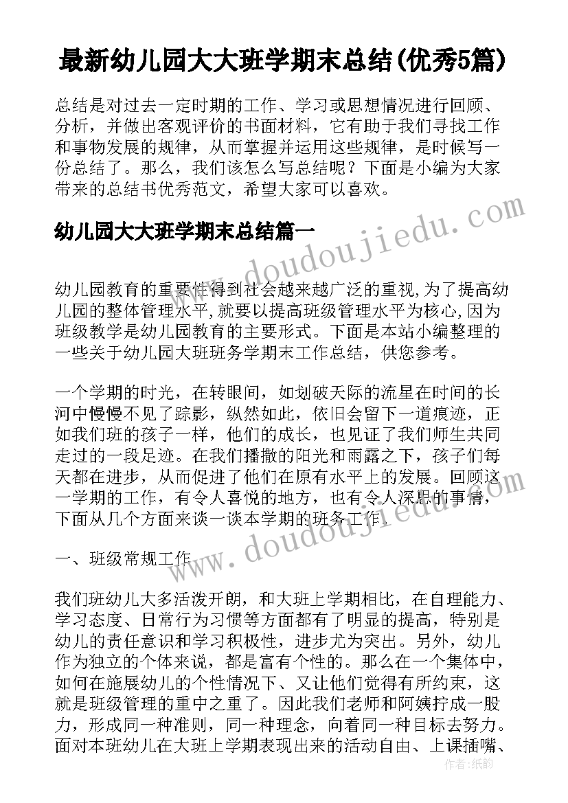 最新幼儿园大大班学期末总结(优秀5篇)