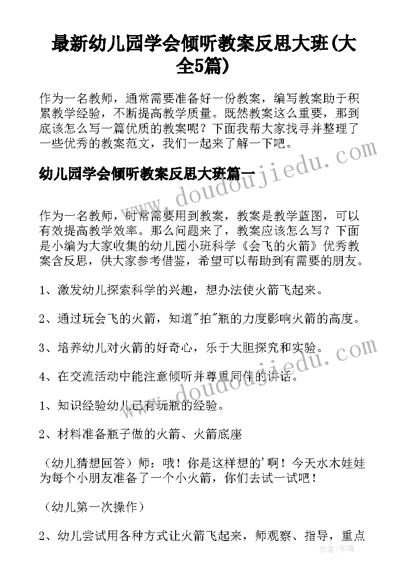 最新幼儿园学会倾听教案反思大班(大全5篇)