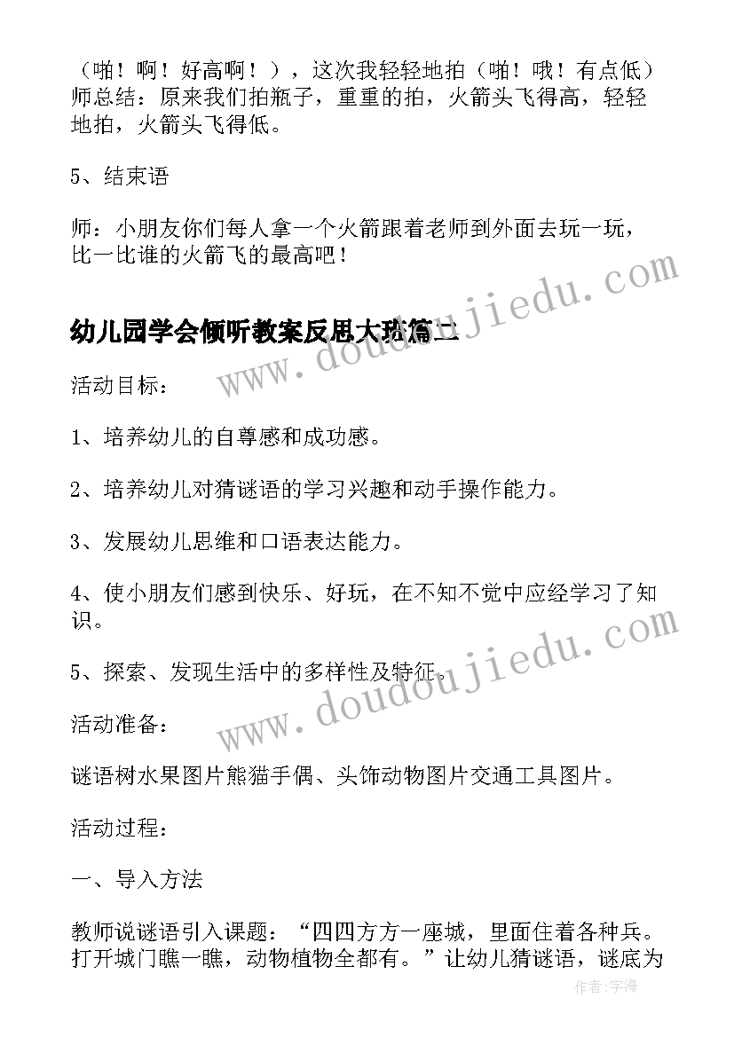 最新幼儿园学会倾听教案反思大班(大全5篇)