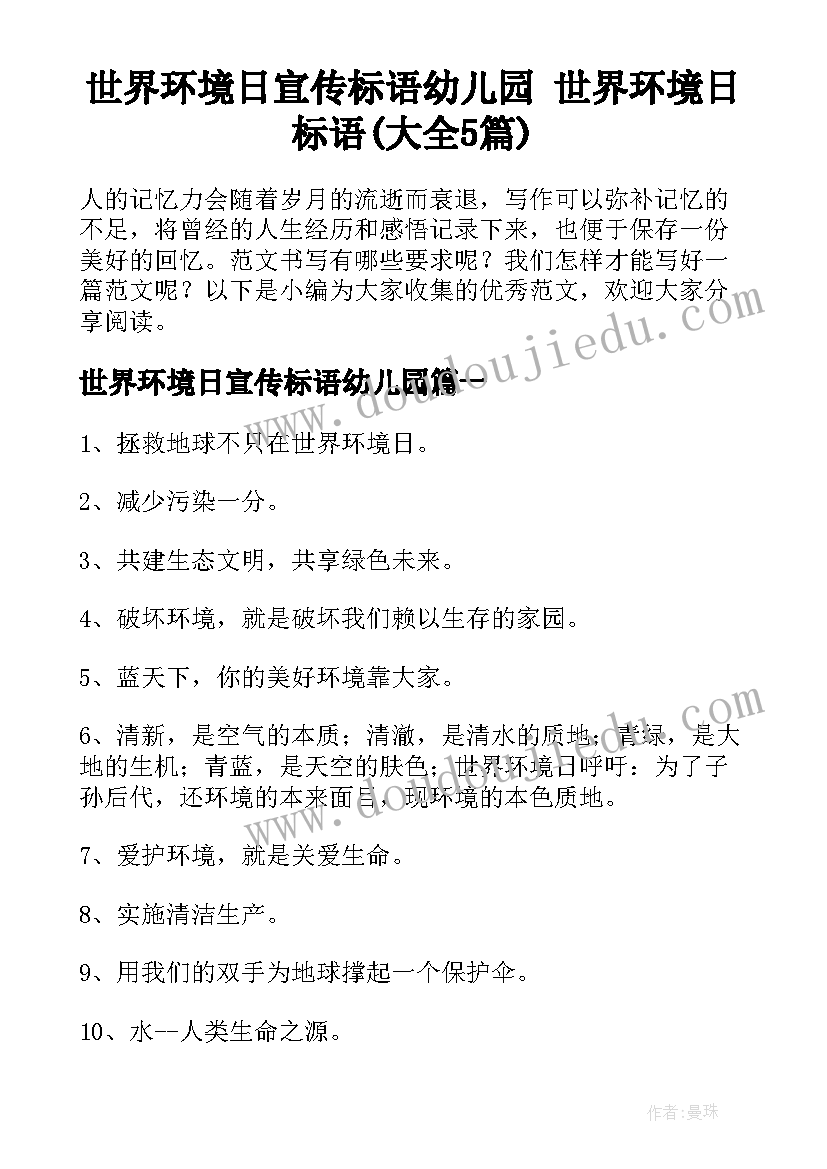 世界环境日宣传标语幼儿园 世界环境日标语(大全5篇)