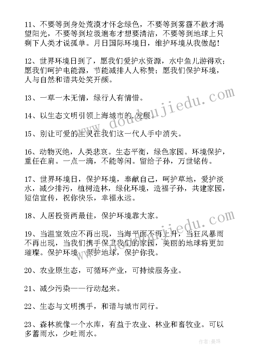 世界环境日宣传标语幼儿园 世界环境日标语(大全5篇)