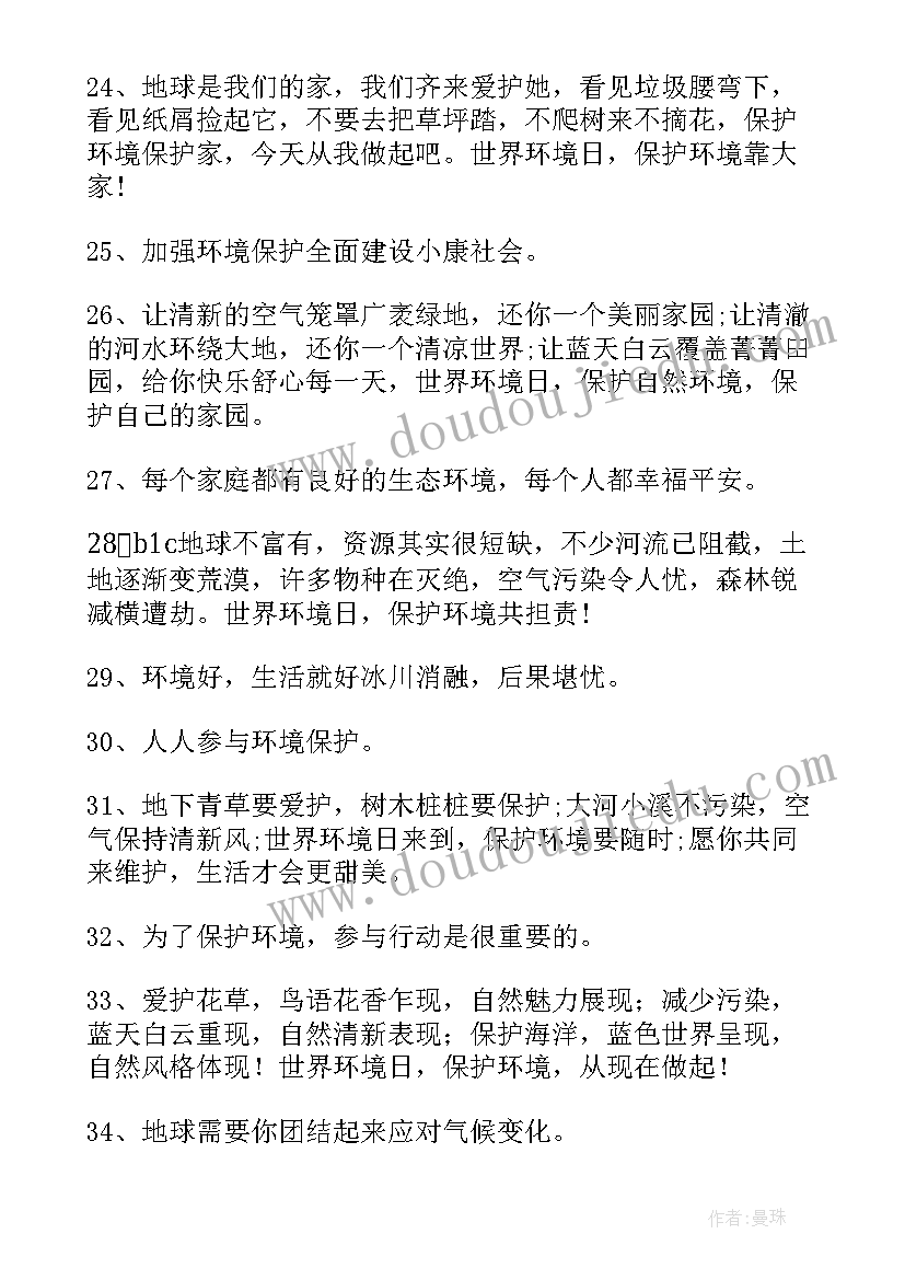 世界环境日宣传标语幼儿园 世界环境日标语(大全5篇)