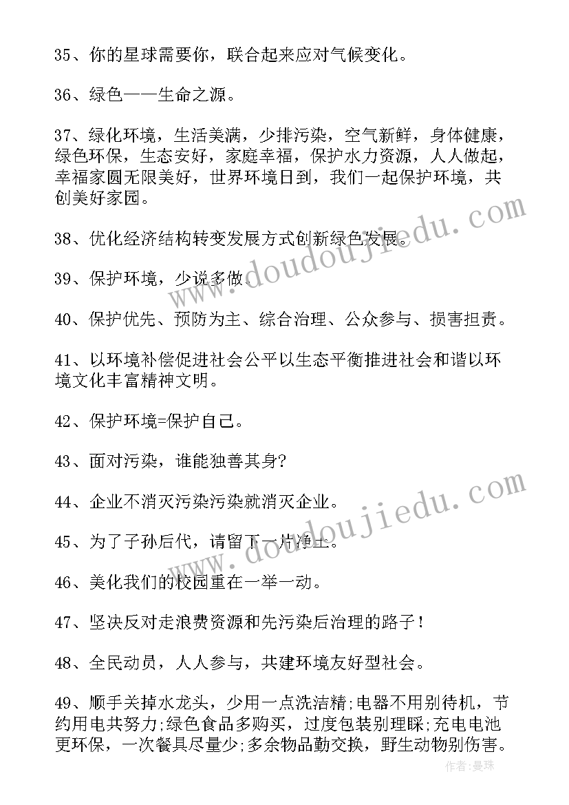 世界环境日宣传标语幼儿园 世界环境日标语(大全5篇)