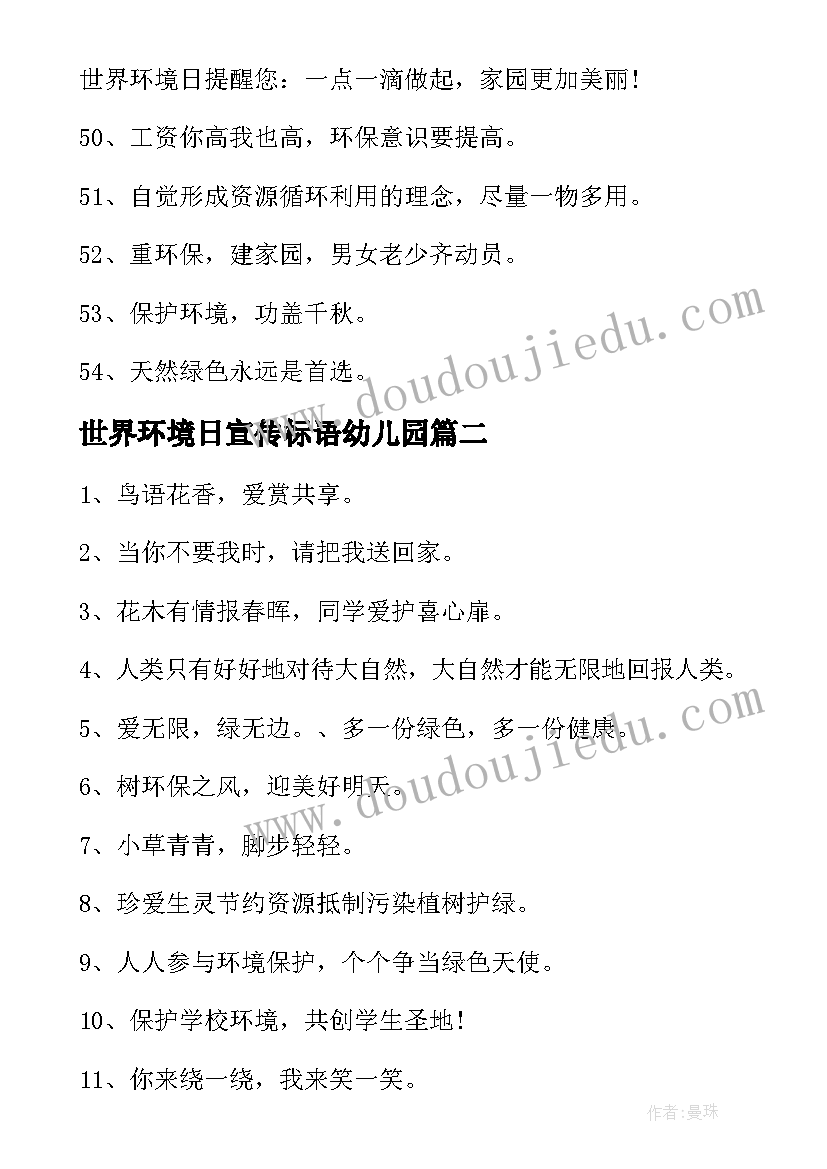 世界环境日宣传标语幼儿园 世界环境日标语(大全5篇)