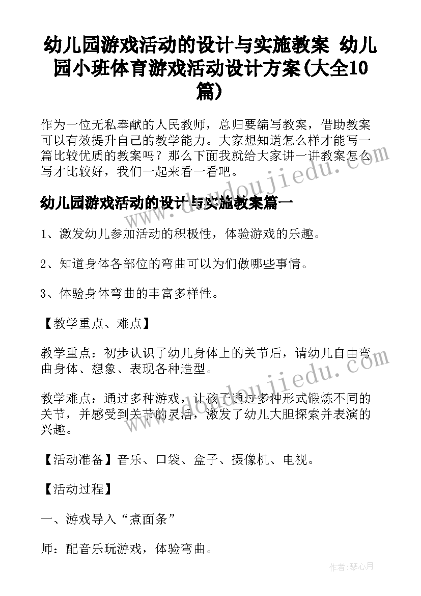 幼儿园游戏活动的设计与实施教案 幼儿园小班体育游戏活动设计方案(大全10篇)