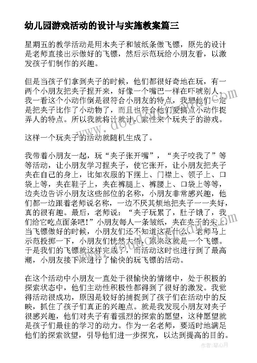 幼儿园游戏活动的设计与实施教案 幼儿园小班体育游戏活动设计方案(大全10篇)