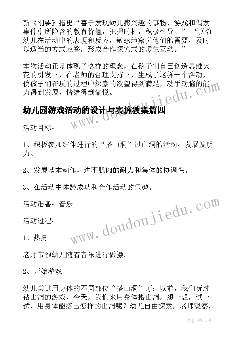 幼儿园游戏活动的设计与实施教案 幼儿园小班体育游戏活动设计方案(大全10篇)