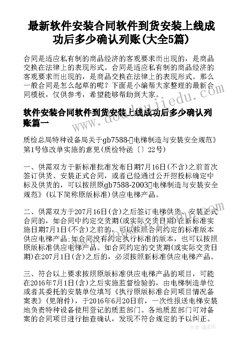 最新软件安装合同软件到货安装上线成功后多少确认列账(大全5篇)