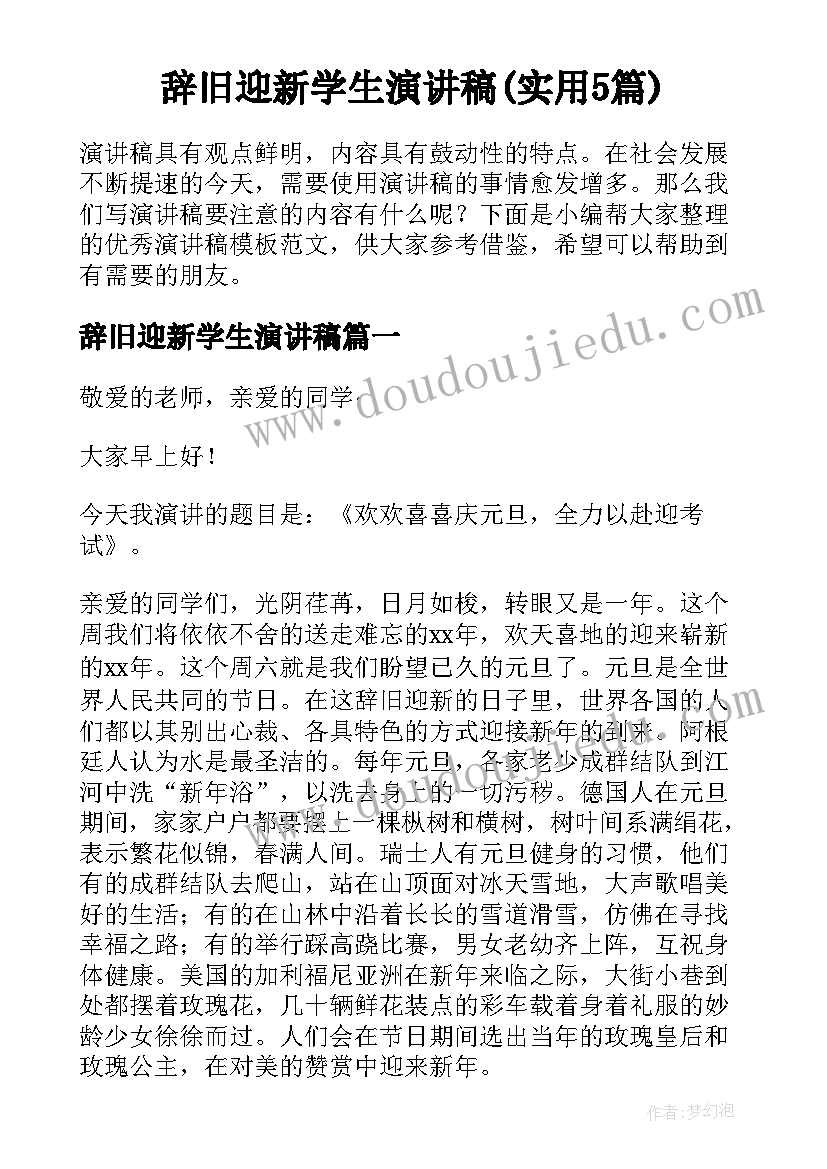 辞旧迎新学生演讲稿(实用5篇)