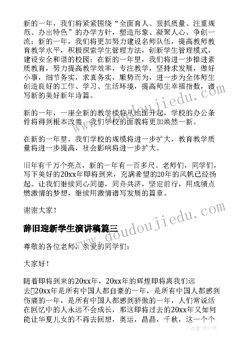 辞旧迎新学生演讲稿(实用5篇)