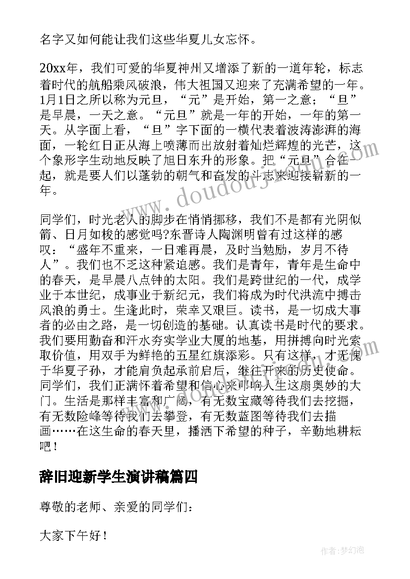 辞旧迎新学生演讲稿(实用5篇)