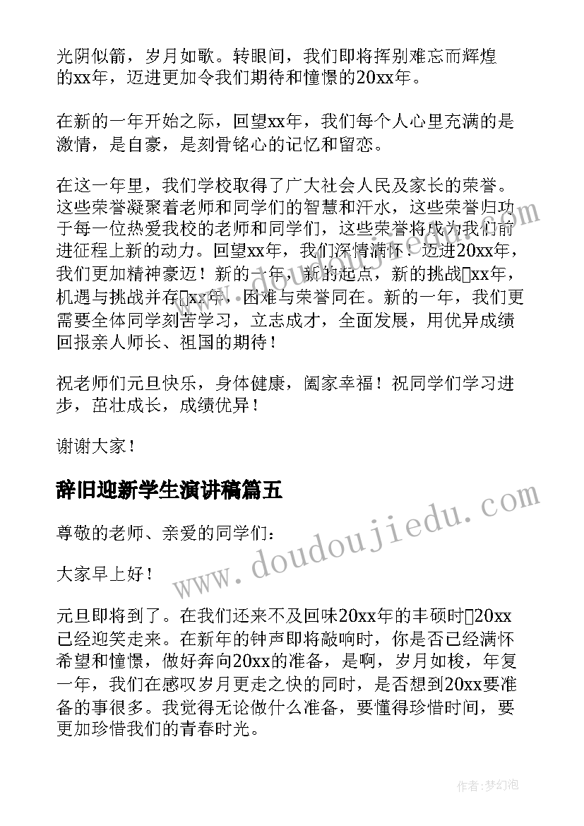 辞旧迎新学生演讲稿(实用5篇)