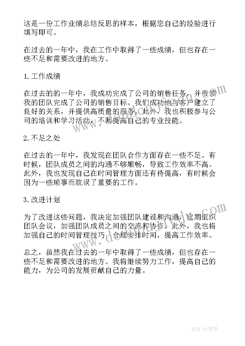 2023年业绩反思检讨书(汇总5篇)