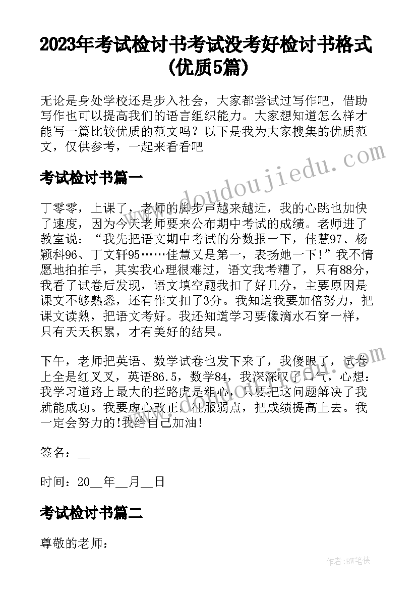 2023年考试检讨书 考试没考好检讨书格式(优质5篇)