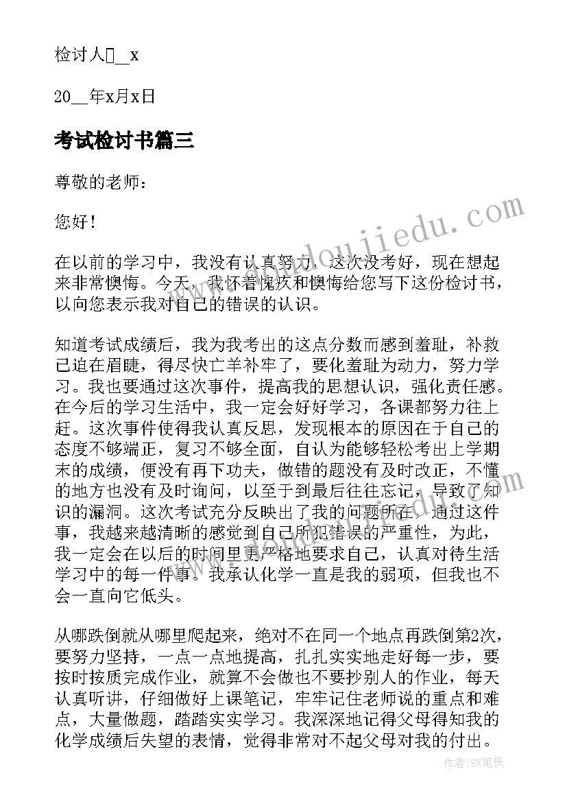 2023年考试检讨书 考试没考好检讨书格式(优质5篇)