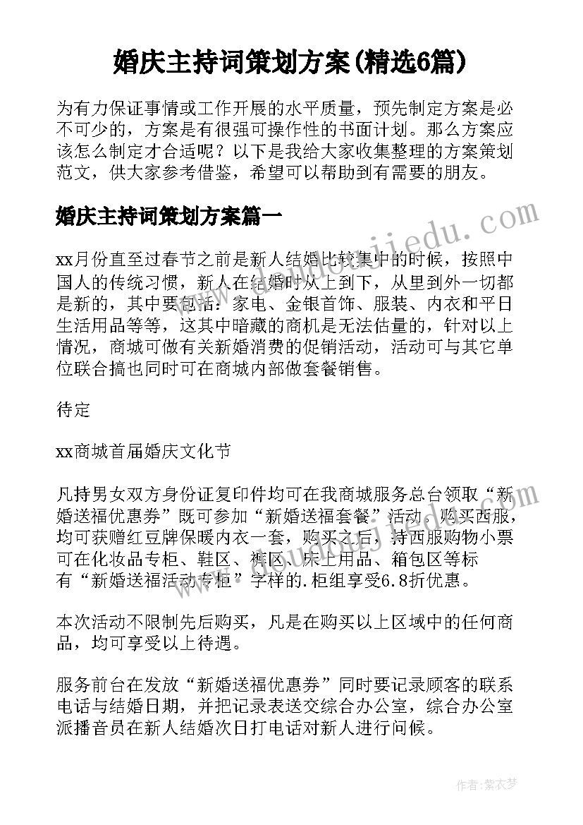 婚庆主持词策划方案(精选6篇)