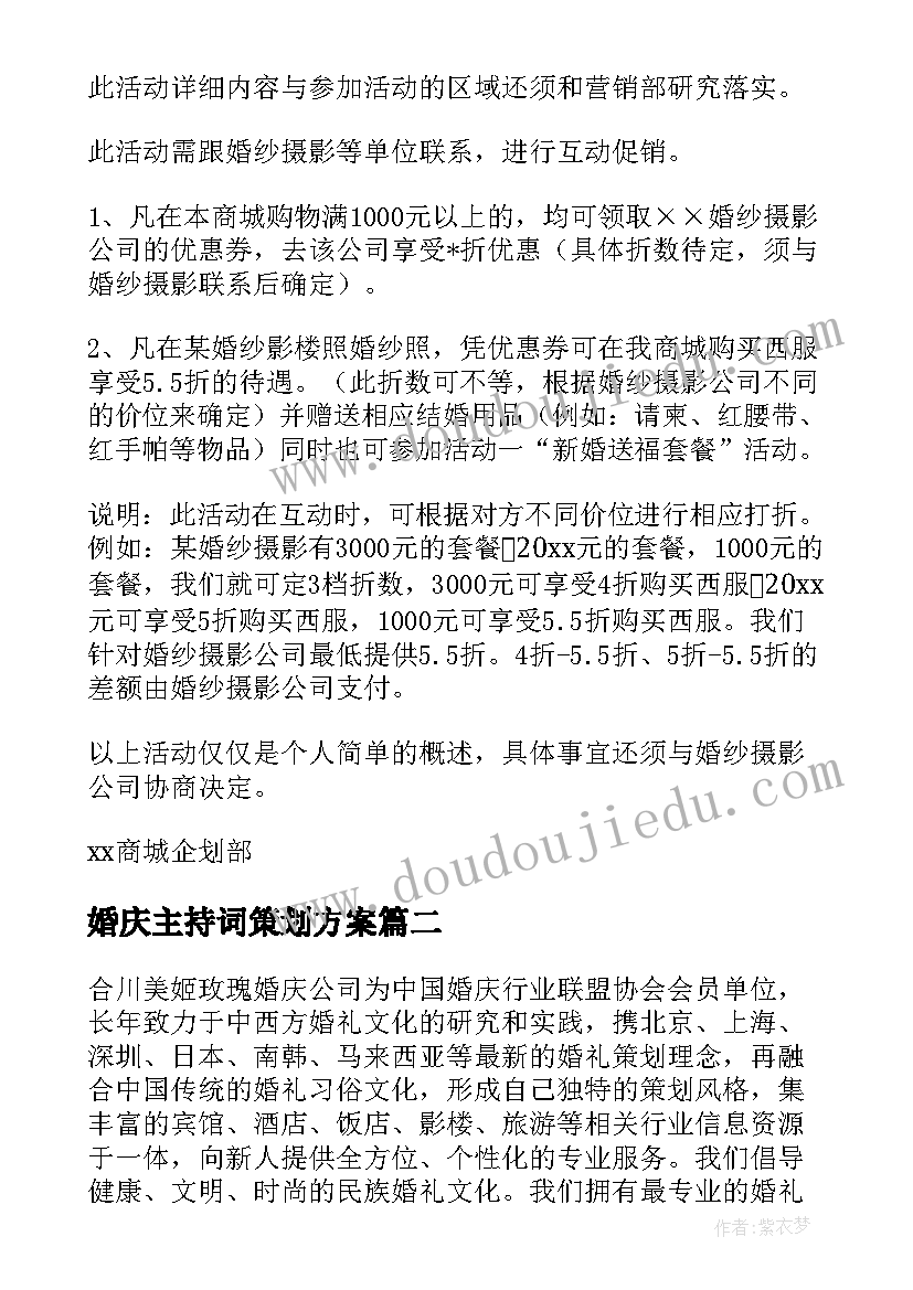 婚庆主持词策划方案(精选6篇)