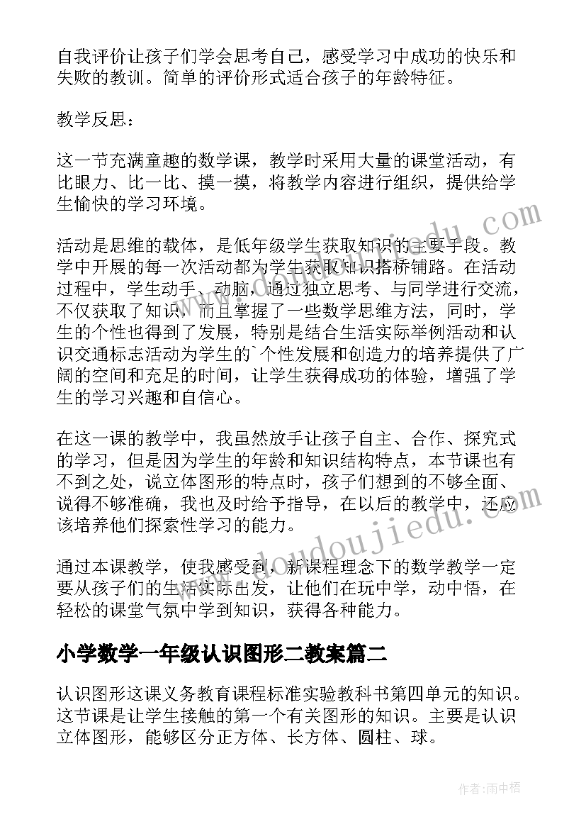 小学数学一年级认识图形二教案(精选10篇)