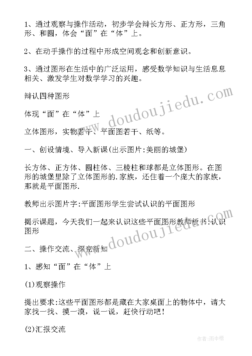 小学数学一年级认识图形二教案(精选10篇)