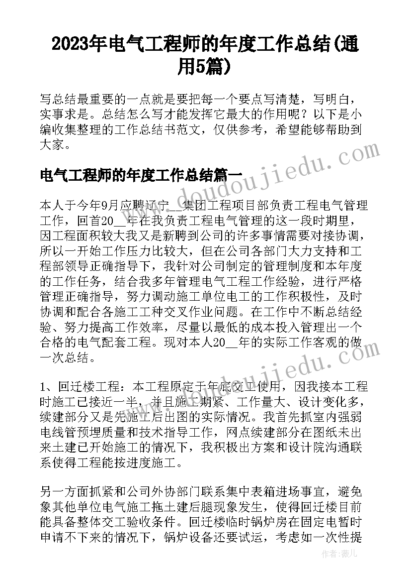 2023年电气工程师的年度工作总结(通用5篇)