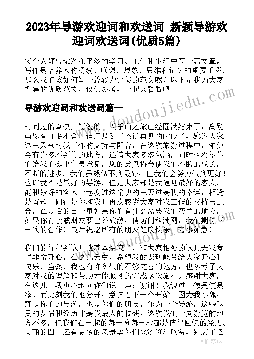 2023年导游欢迎词和欢送词 新颖导游欢迎词欢送词(优质5篇)