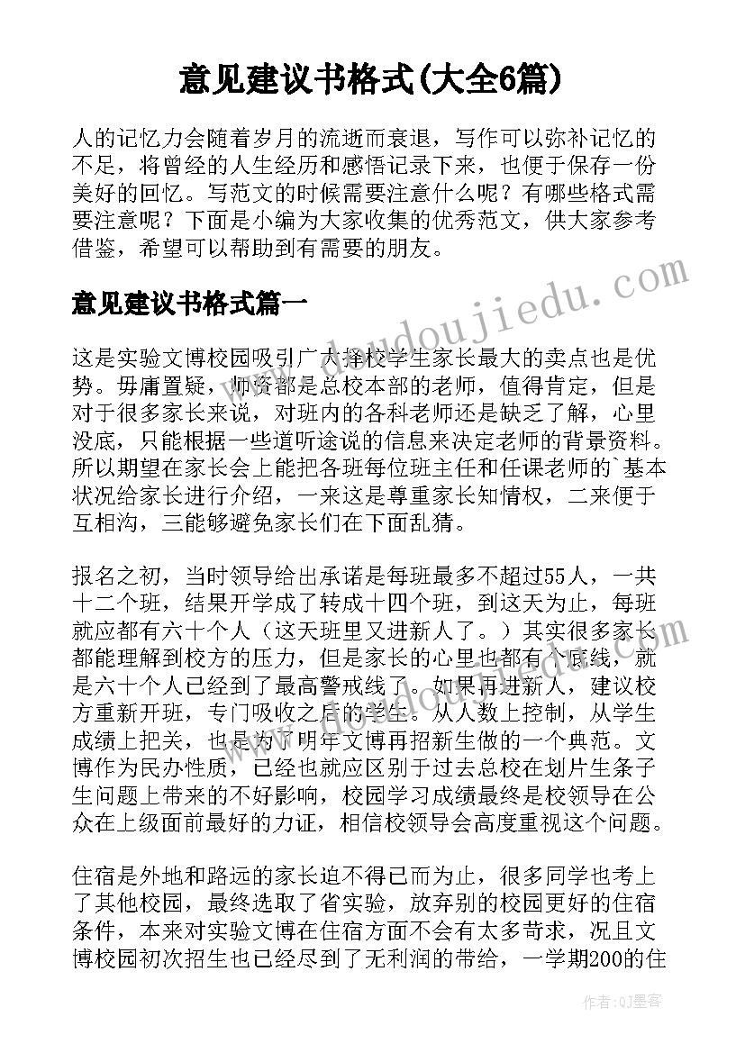 意见建议书格式(大全6篇)