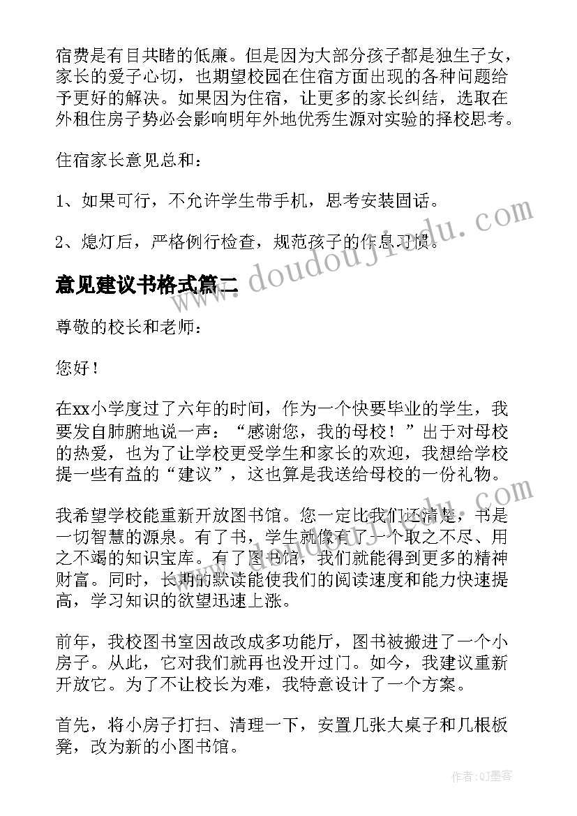 意见建议书格式(大全6篇)