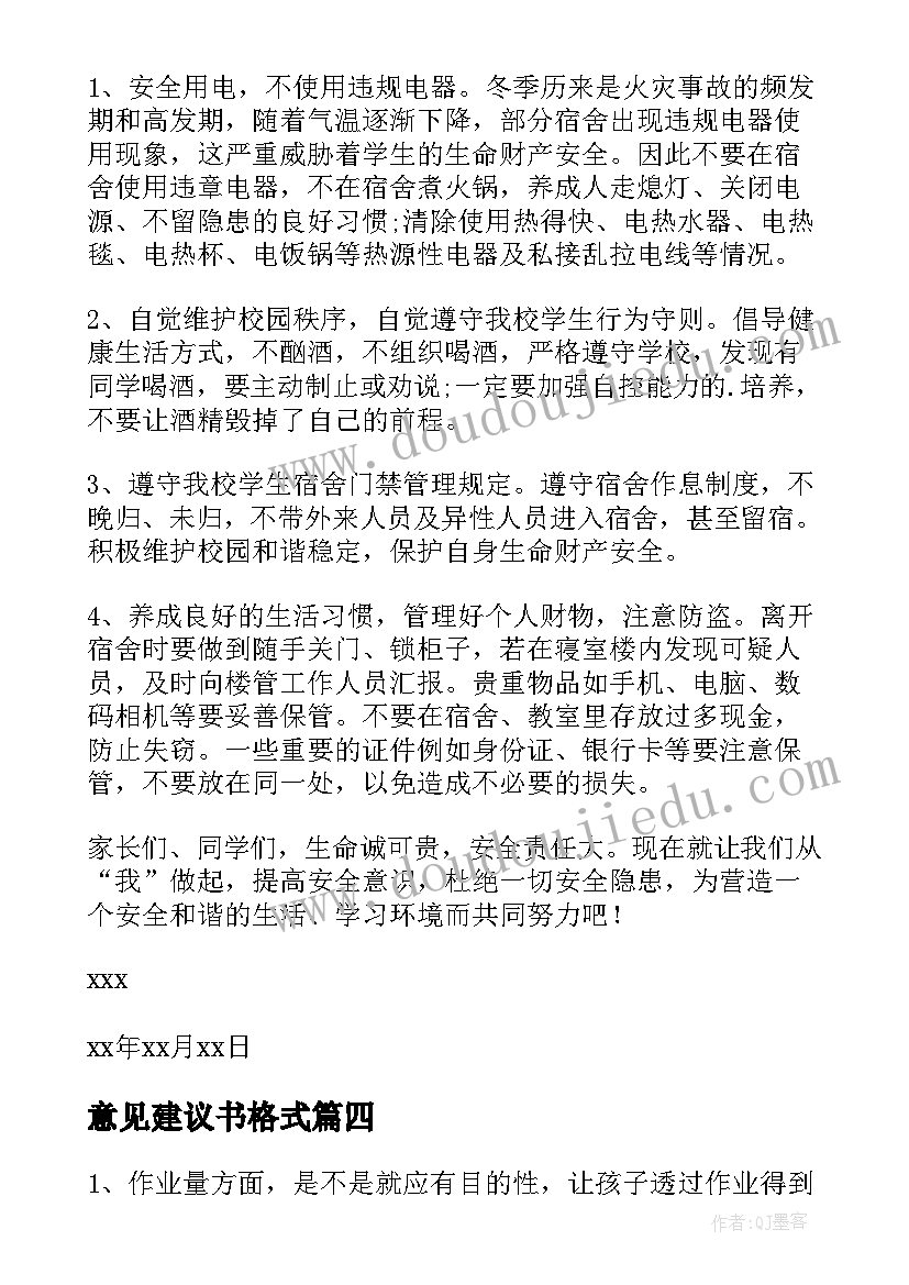 意见建议书格式(大全6篇)