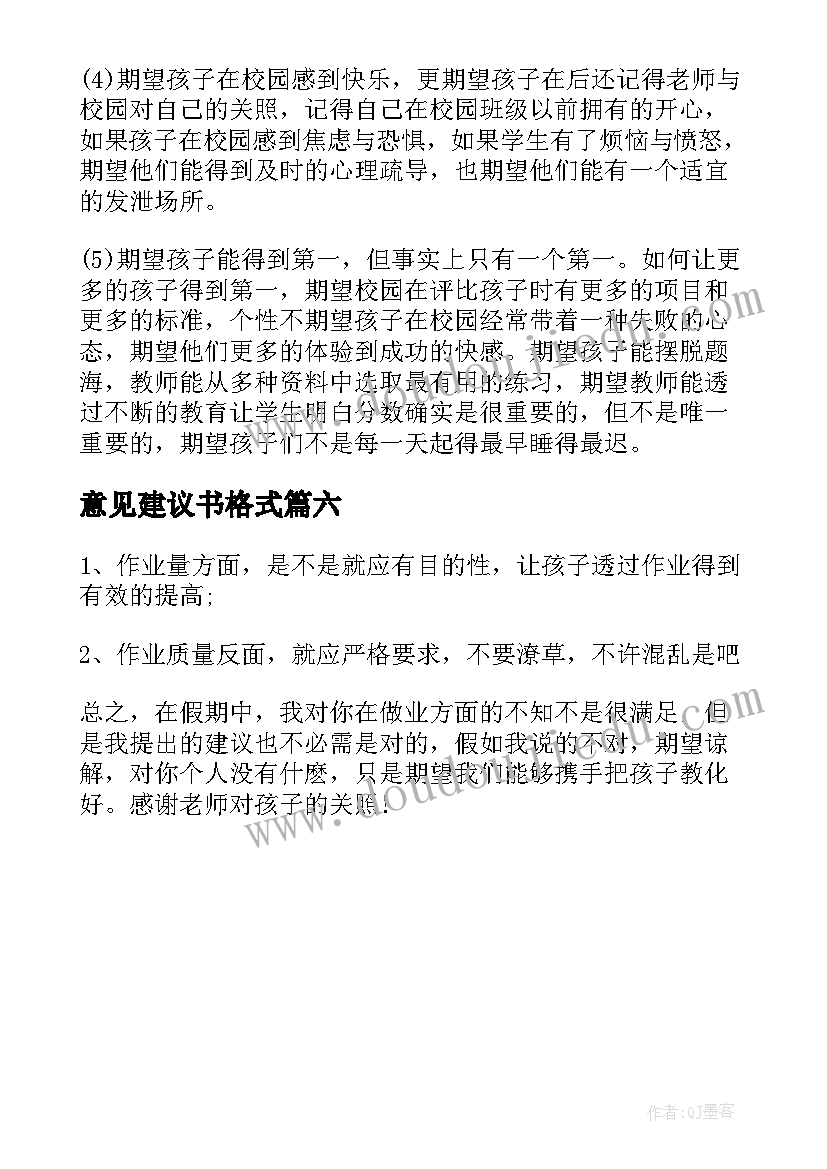 意见建议书格式(大全6篇)