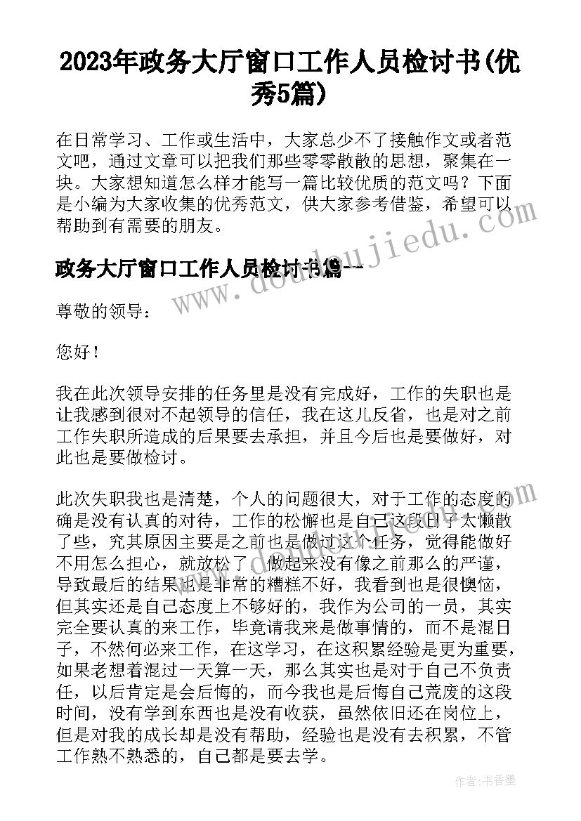 2023年政务大厅窗口工作人员检讨书(优秀5篇)