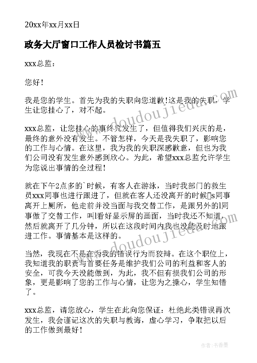 2023年政务大厅窗口工作人员检讨书(优秀5篇)