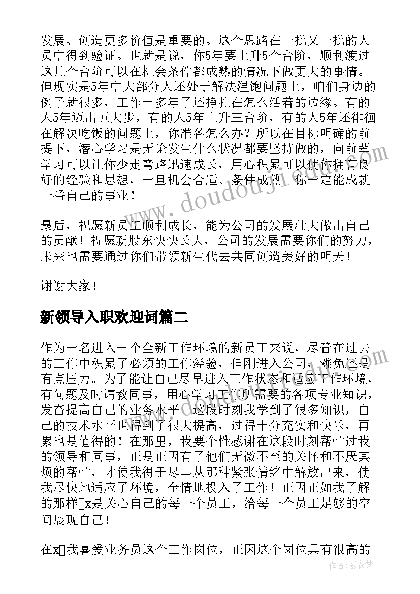 2023年新领导入职欢迎词(大全5篇)