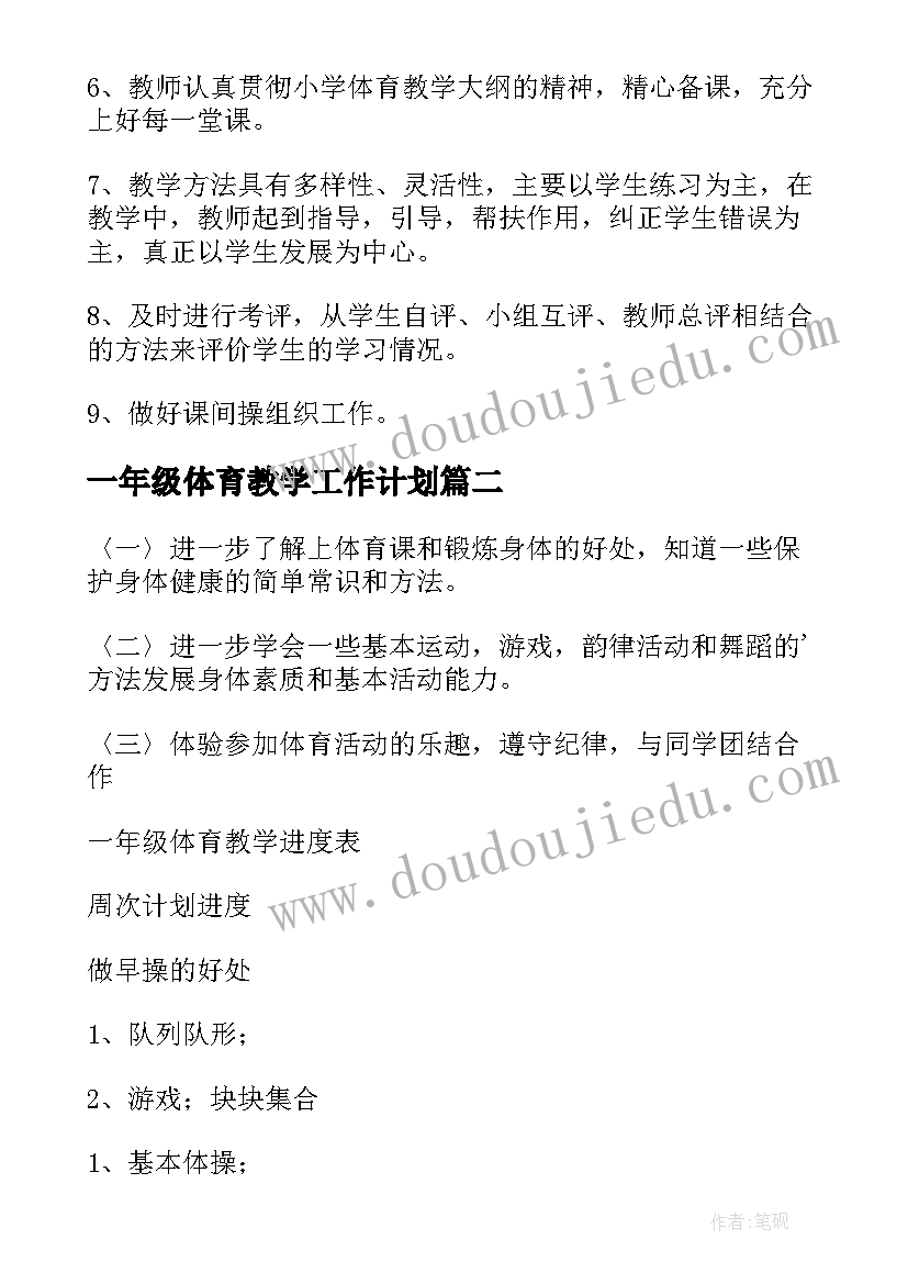 2023年一年级体育教学工作计划(通用5篇)