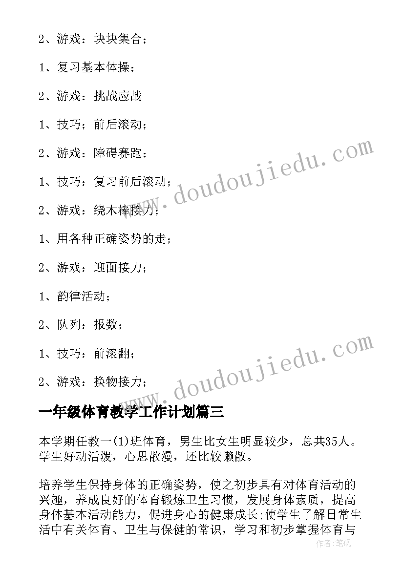 2023年一年级体育教学工作计划(通用5篇)