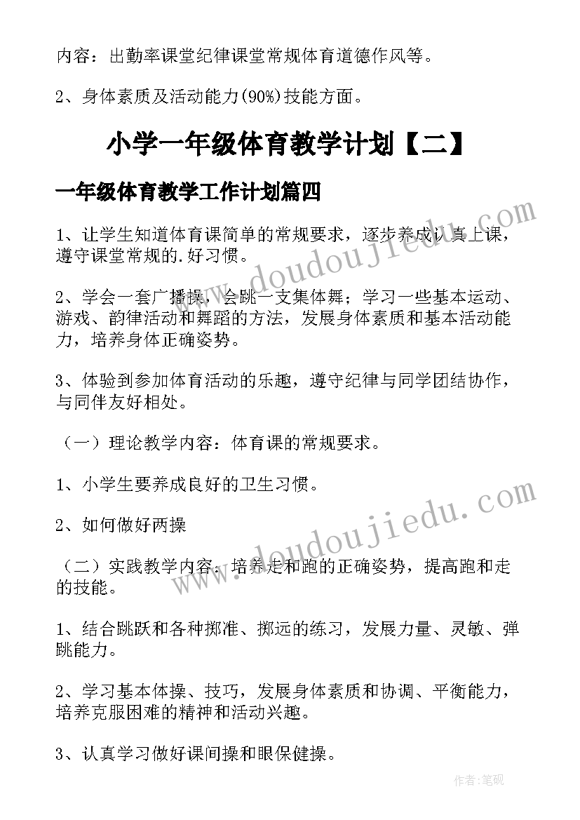 2023年一年级体育教学工作计划(通用5篇)