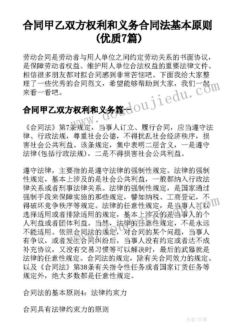 合同甲乙双方权利和义务 合同法基本原则(优质7篇)