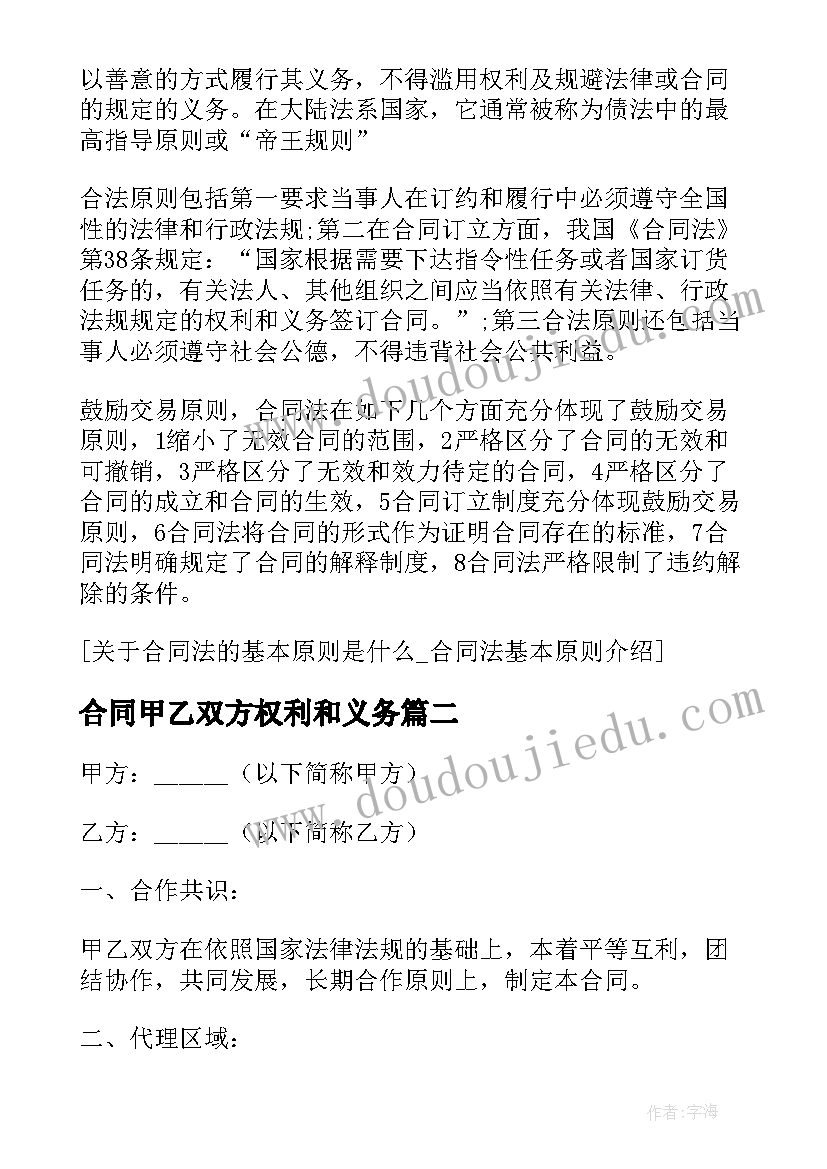 合同甲乙双方权利和义务 合同法基本原则(优质7篇)