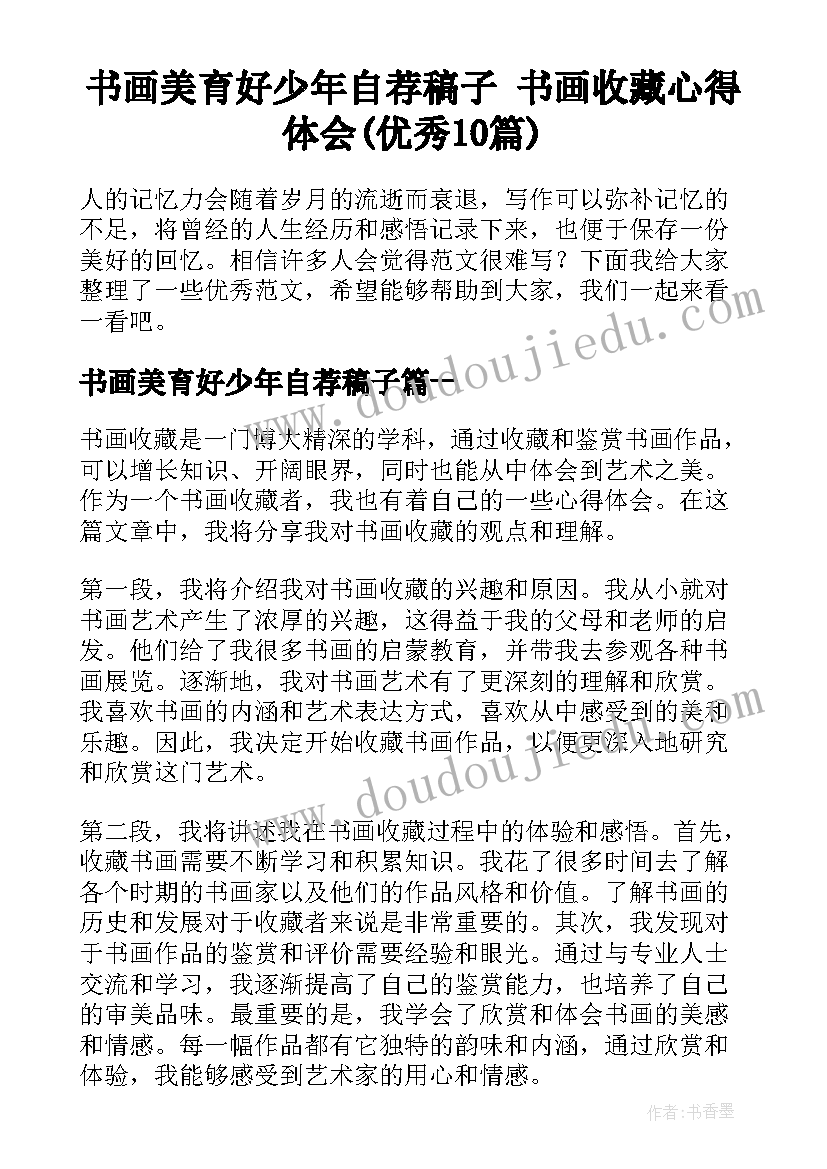 书画美育好少年自荐稿子 书画收藏心得体会(优秀10篇)