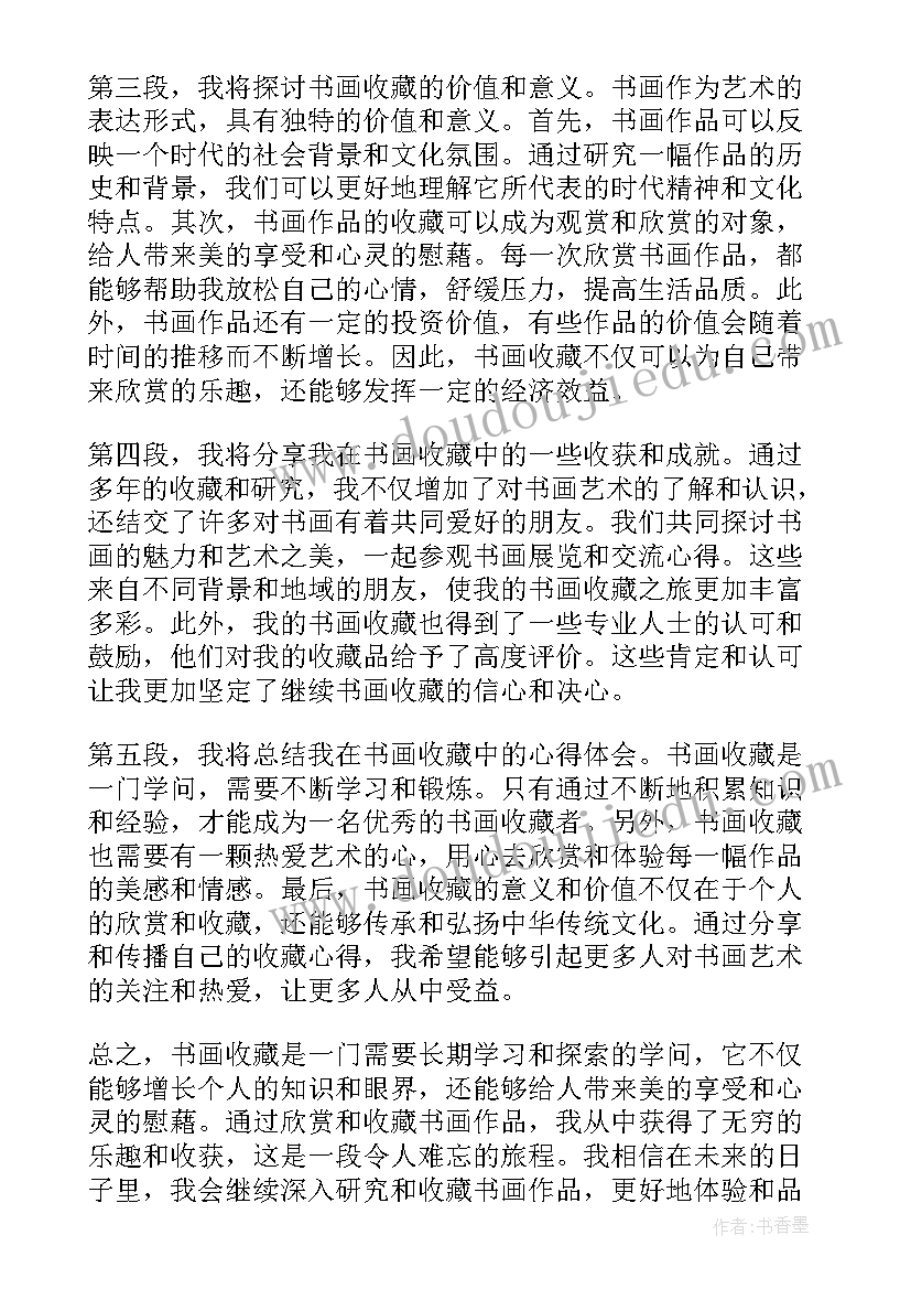 书画美育好少年自荐稿子 书画收藏心得体会(优秀10篇)