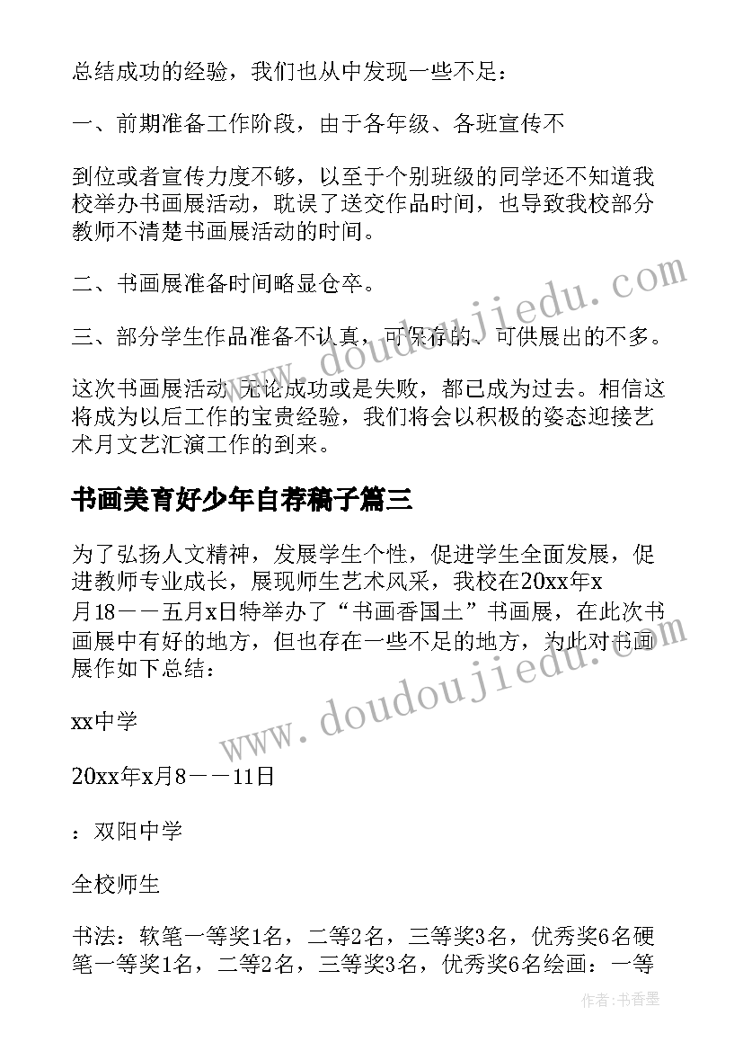 书画美育好少年自荐稿子 书画收藏心得体会(优秀10篇)