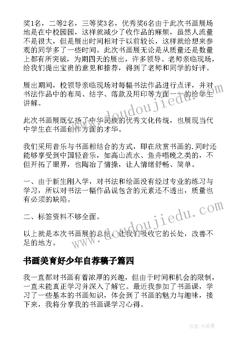 书画美育好少年自荐稿子 书画收藏心得体会(优秀10篇)