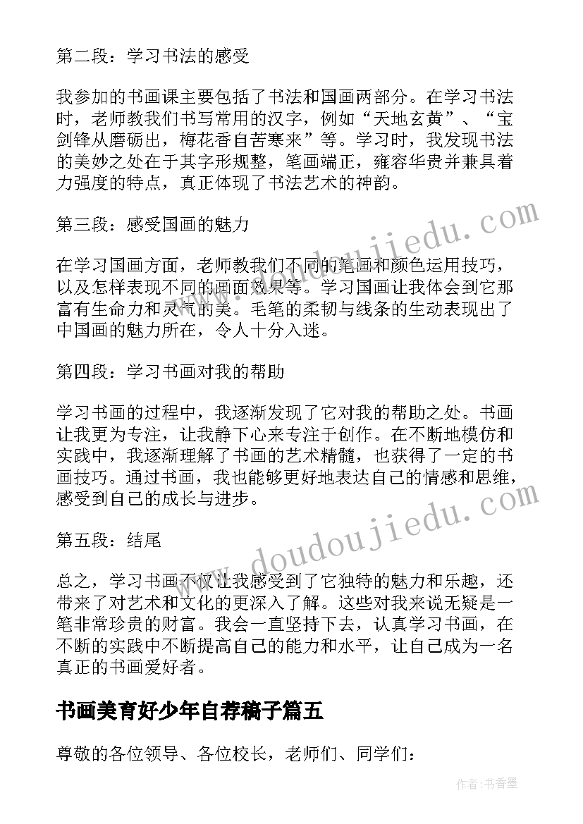 书画美育好少年自荐稿子 书画收藏心得体会(优秀10篇)